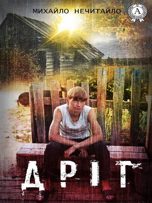 Title details for Дріт by Нечитайло, Михайло - Available